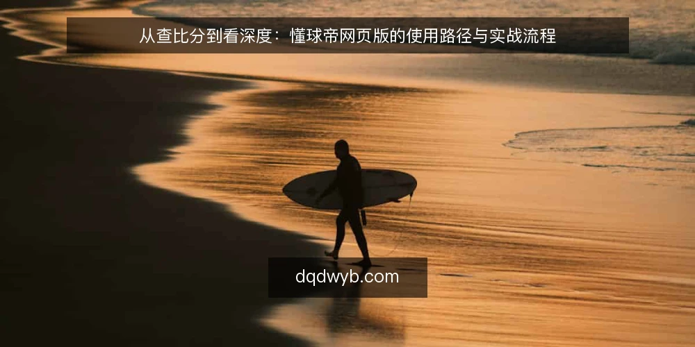 从查比分到看深度：懂球帝网页版的使用路径与实战流程 — 从查比分到看深度：一个常见的使用起点 配图