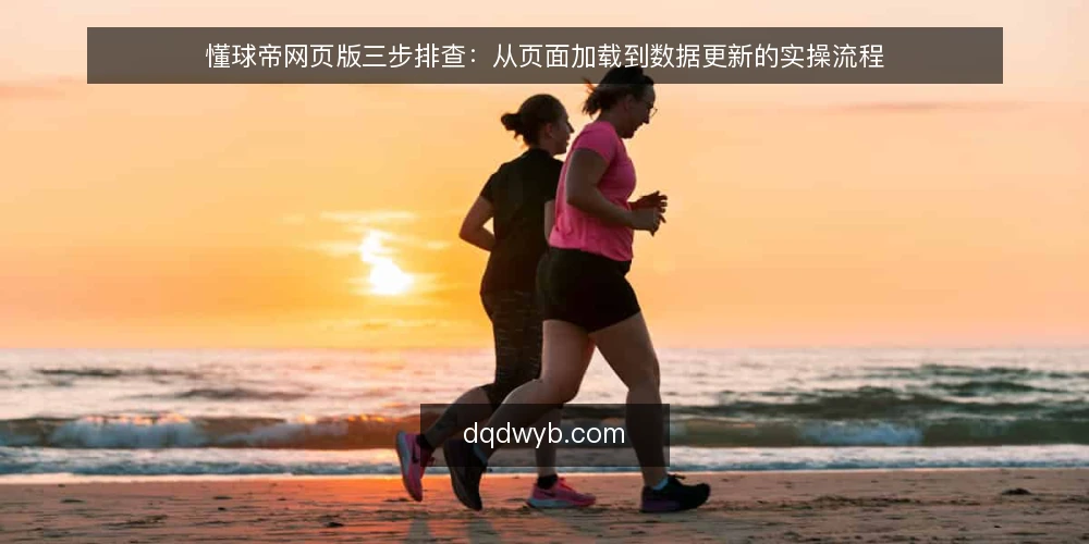懂球帝网页版三步排查：从页面加载到数据更新的实操流程 — 准备：确认浏览器与网络环境 配图