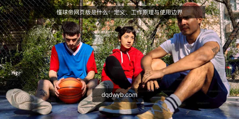 懂球帝网页版是什么:定义、工作原理与使用边界 — 懂球帝网页版是什么:定义与核心定位 配图