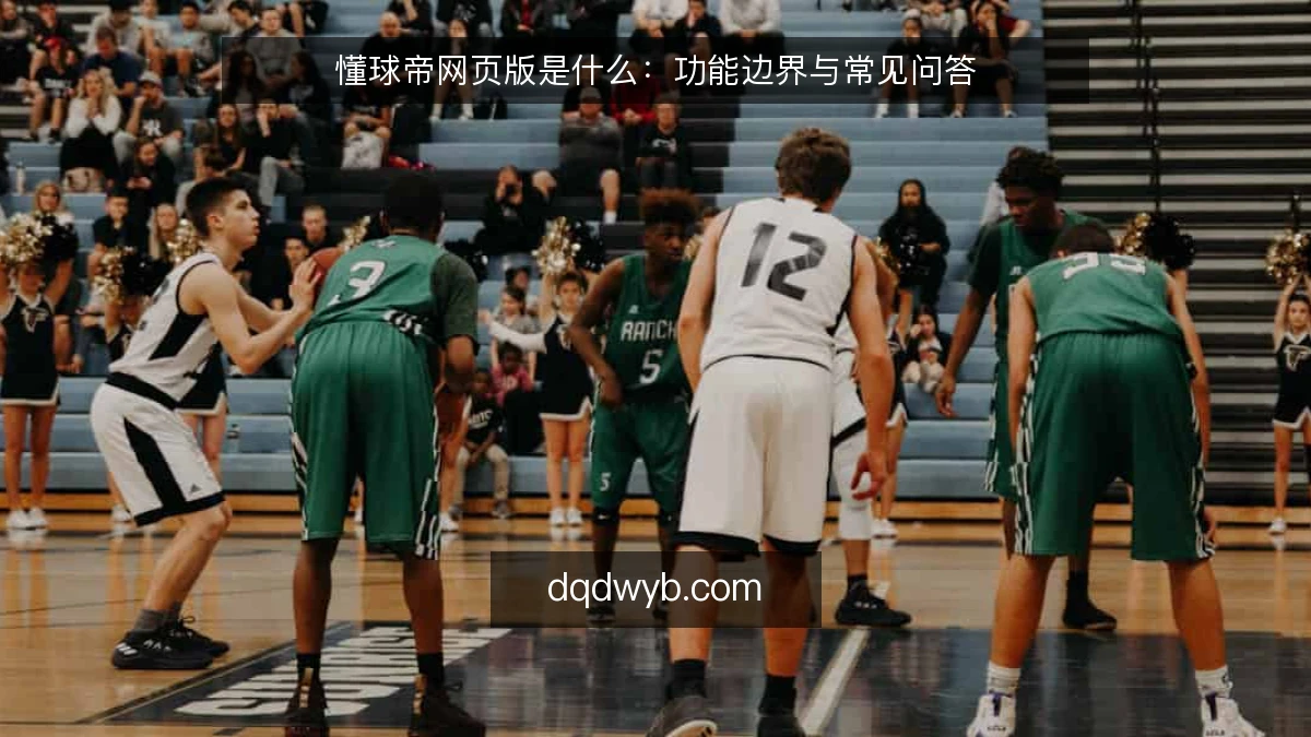懂球帝网页版是什么：功能边界与常见问答