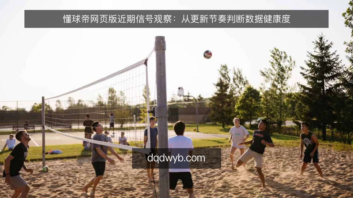 懂球帝网页版近期信号观察：从更新节奏判断数据健康度