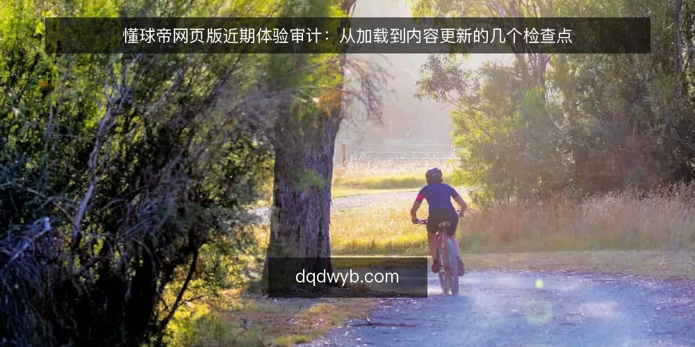懂球帝网页版近期体验审计：从加载到内容更新的几个检查点 — 为何当下要重新审视懂球帝网页版 配图