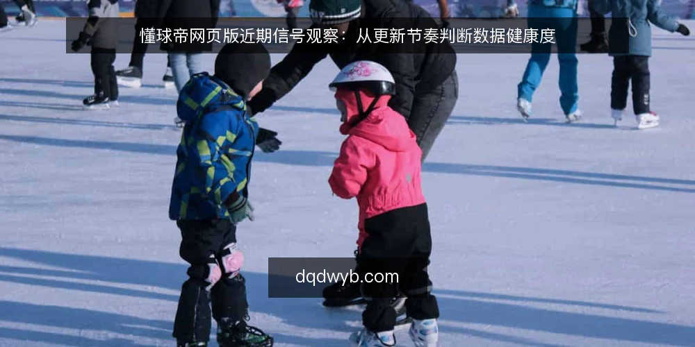 懂球帝网页版近期信号观察:从更新节奏判断数据健康度 — 近期更新节奏的信号 配图