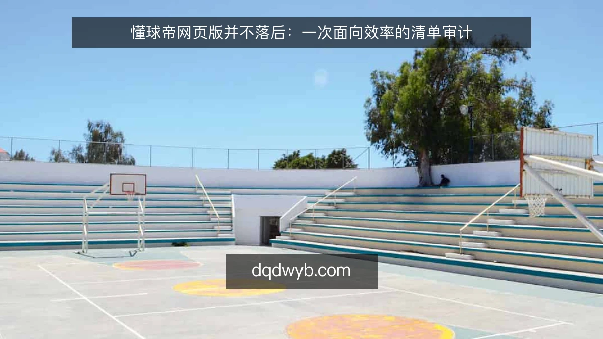 懂球帝网页版并不落后：一次面向效率的清单审计