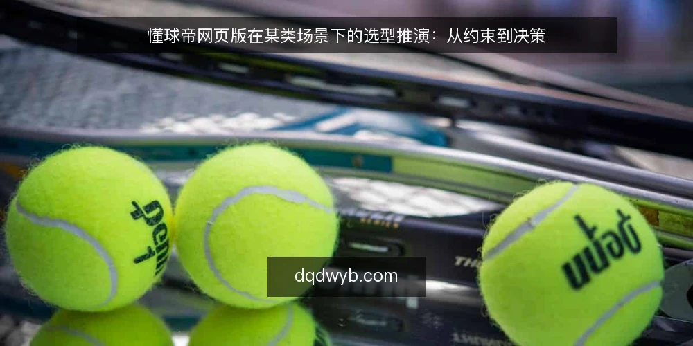 懂球帝网页版在某类场景下的选型推演：从约束到决策 — 场景设定：某球迷的固定使用场景 配图