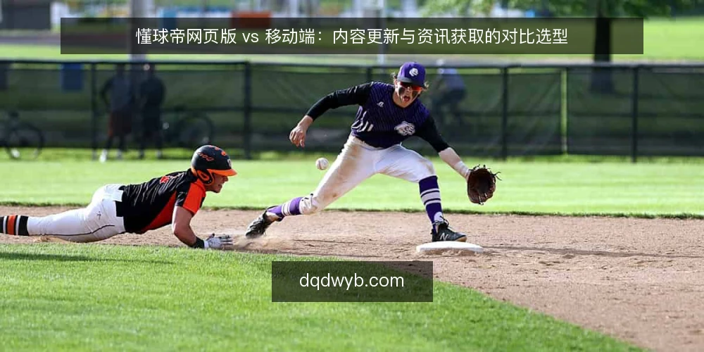 懂球帝网页版 vs 移动端：内容更新与资讯获取的对比选型 — 需求定义：明确内容获取的核心诉求 配图