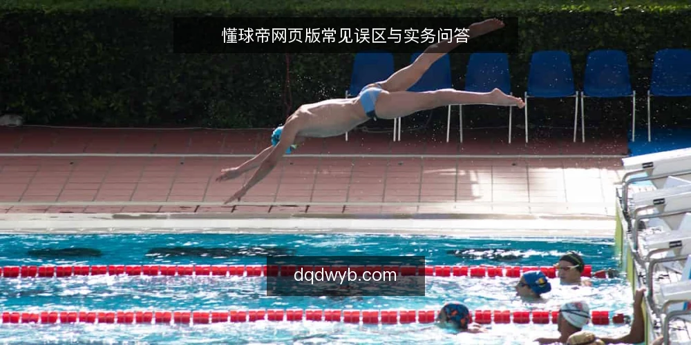 懂球帝网页版常见误区与实务问答 — 懂球帝网页版：先澄清几个高频疑问 配图