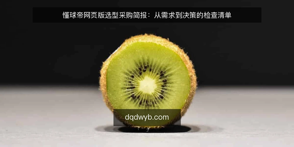 懂球帝网页版选型采购简报：从需求到决策的检查清单 — 需求定义与评估范围 配图