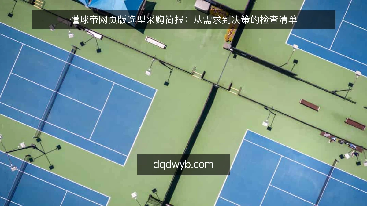 懂球帝网页版选型采购简报：从需求到决策的检查清单