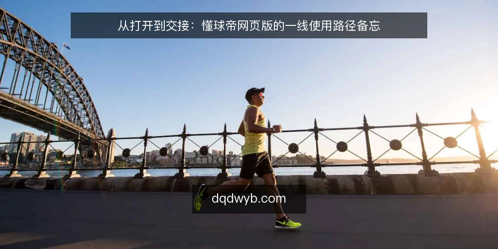 从打开到交接：懂球帝网页版的一线使用路径备忘 — 值得留意的现场信号 配图