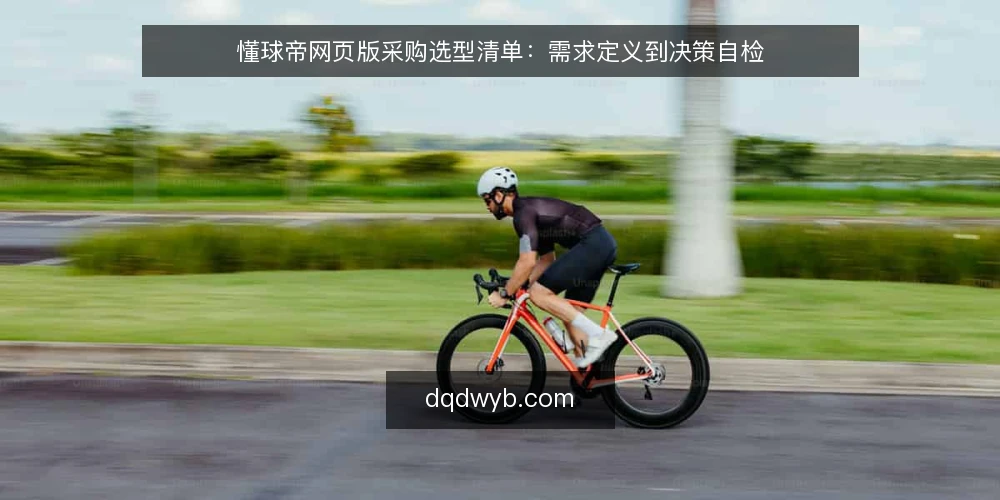 懂球帝网页版采购选型清单：需求定义到决策自检 — 先定义你要解决的需求 配图