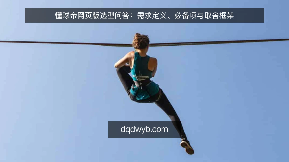 懂球帝网页版选型问答：需求定义、必备项与取舍框架