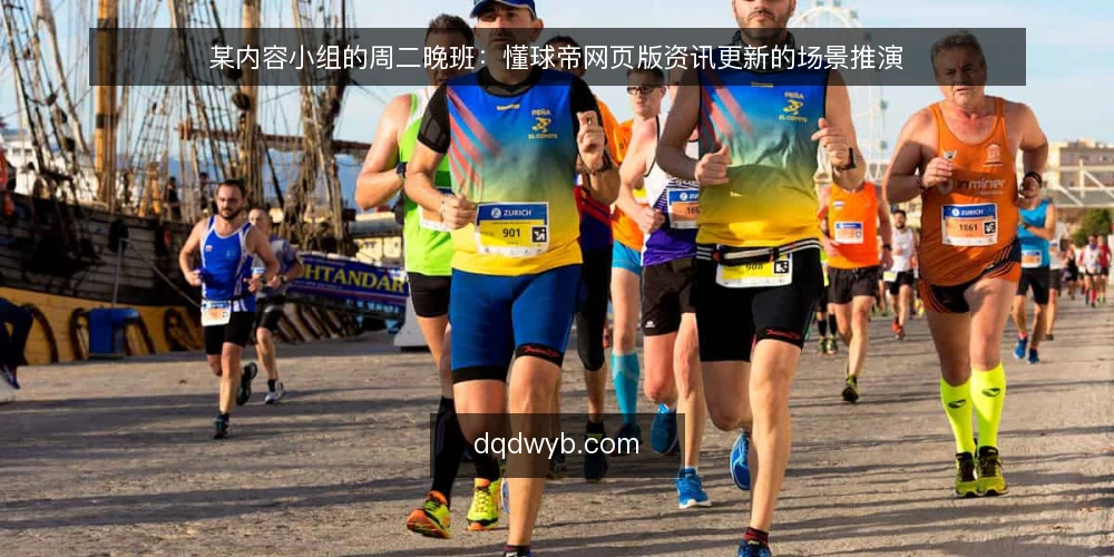 某内容小组的周二晚班：懂球帝网页版资讯更新的场景推演 — 场景：周二晚班的资讯压力 配图