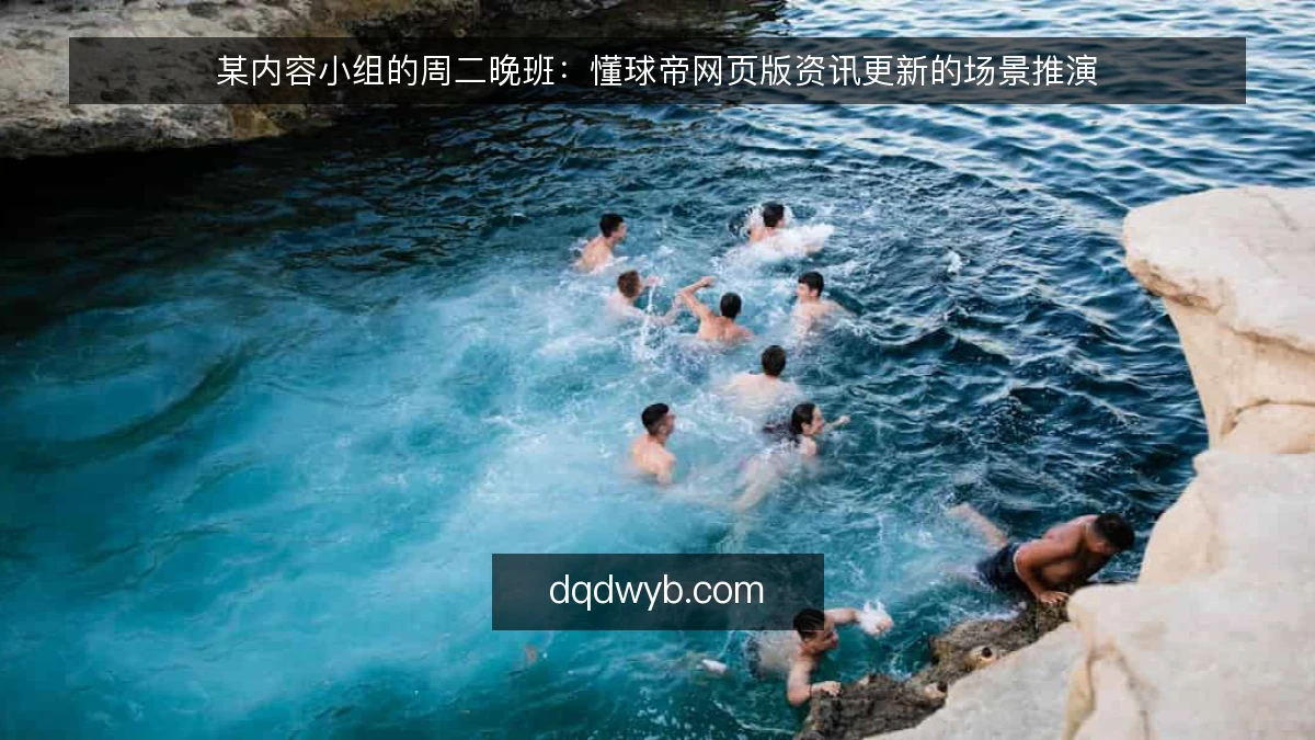 某内容小组的周二晚班：懂球帝网页版资讯更新的场景推演