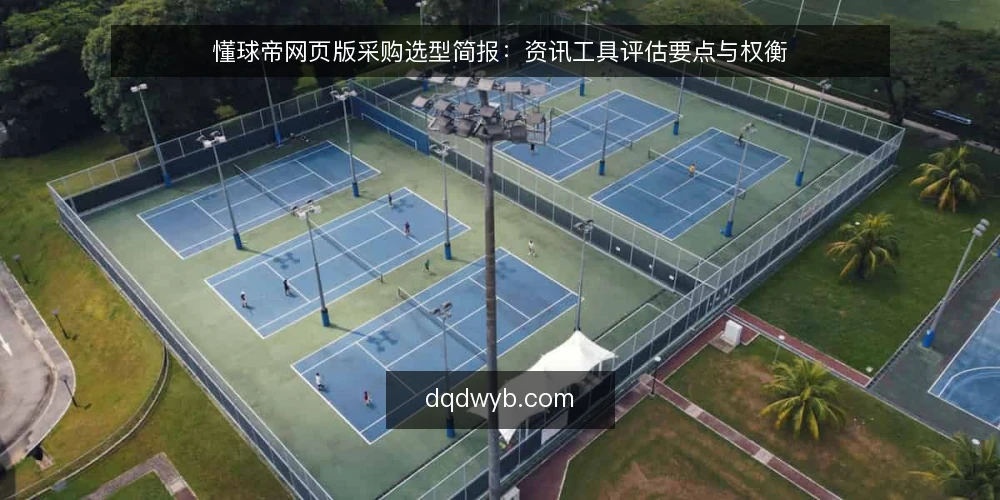 懂球帝网页版采购选型简报：资讯工具评估要点与权衡 — 先界定需求边界与评估范围 配图