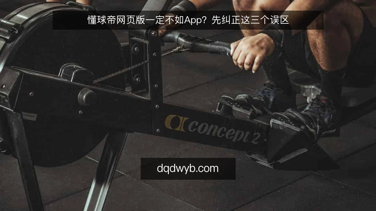 懂球帝网页版一定不如App?先纠正这三个误区