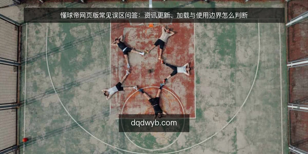懂球帝网页版常见误区问答:资讯更新、加载与使用边界怎么判断 — 先厘清:关于懂球帝网页版的讨论常卡在哪 配图