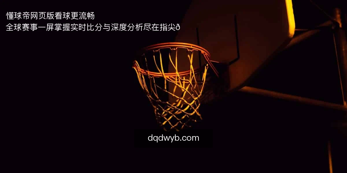 懂球帝网页版