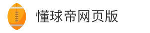 懂球帝网页版