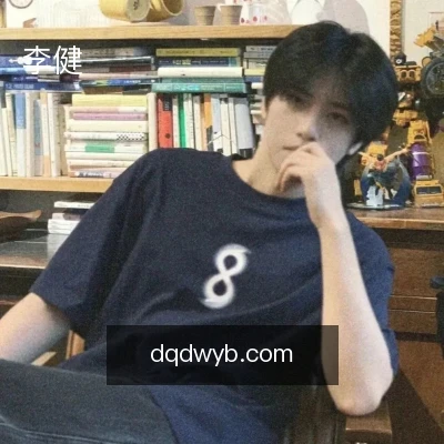 李健